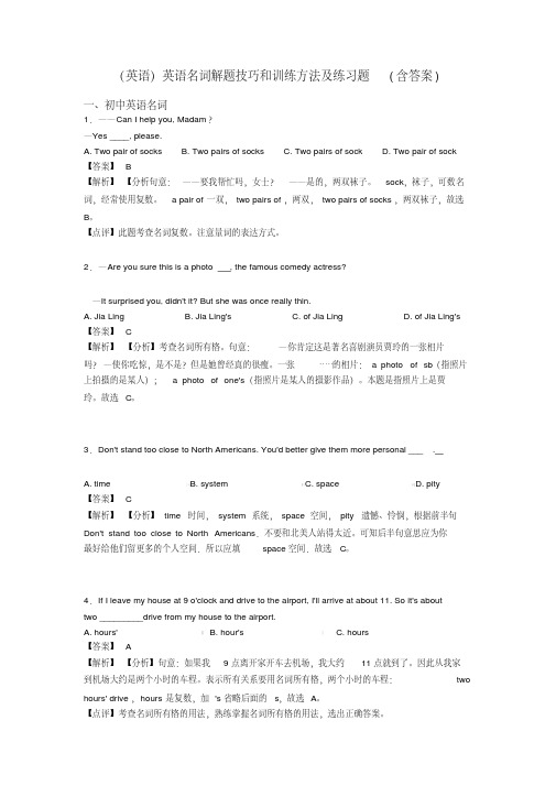 (英语)英语名词解题技巧和训练方法及练习题(含答案)