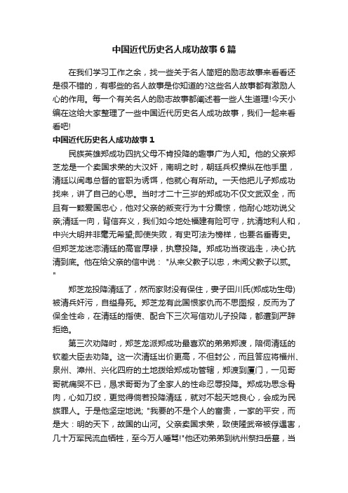 中国近代历史名人成功故事6篇