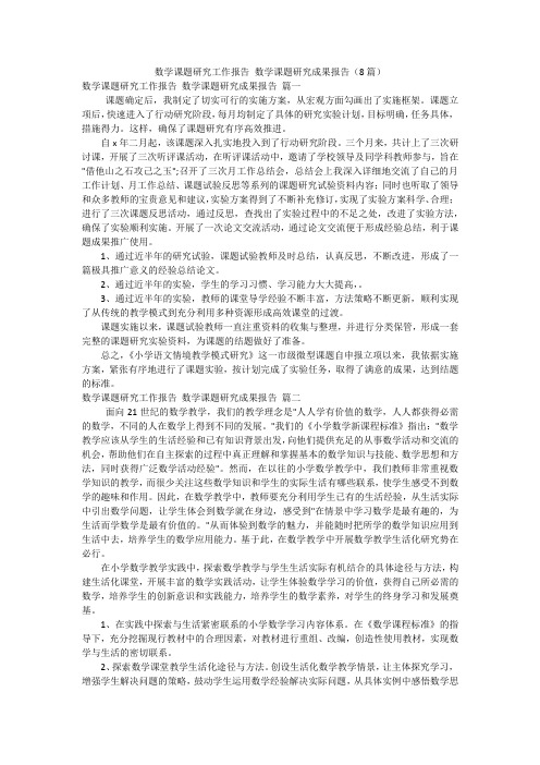 数学课题研究工作报告 数学课题研究成果报告(8篇)