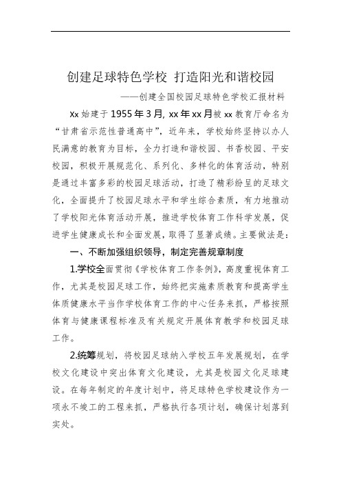 全国校园足球特色学校汇报材料