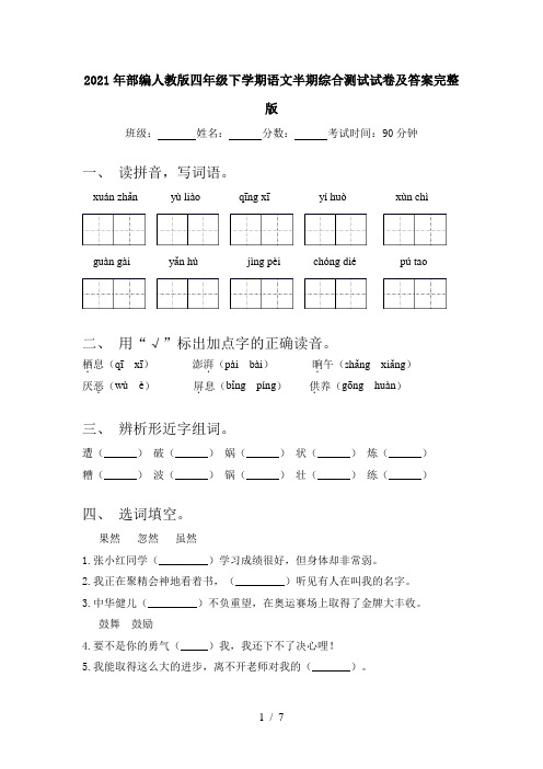 2021年部编人教版四年级下学期语文半期综合测试试卷及答案完整版