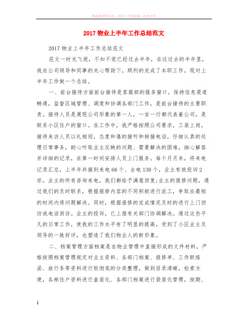2017物业上半年工作小结范本