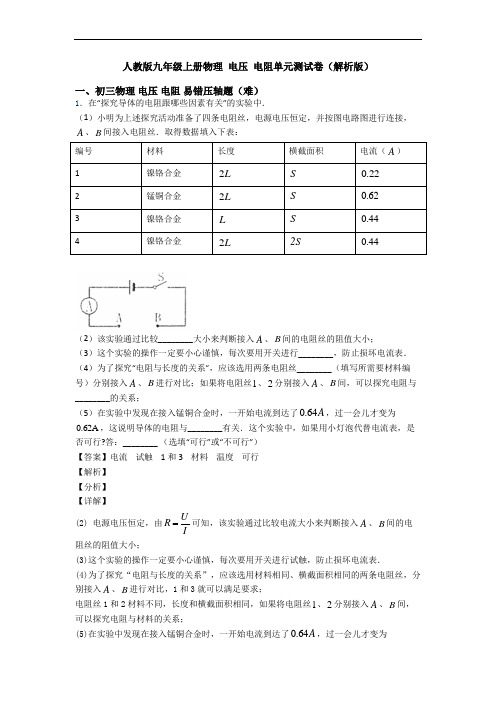 人教版九年级上册物理 电压 电阻单元测试卷(解析版)