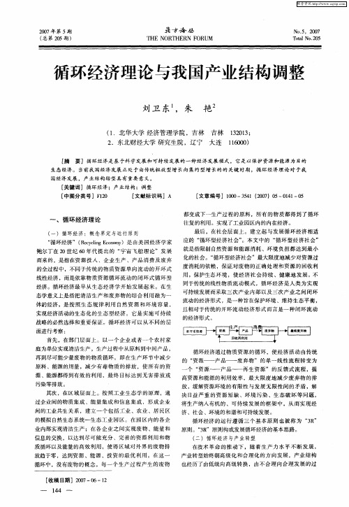 循环经济理论与我国产业结构调整