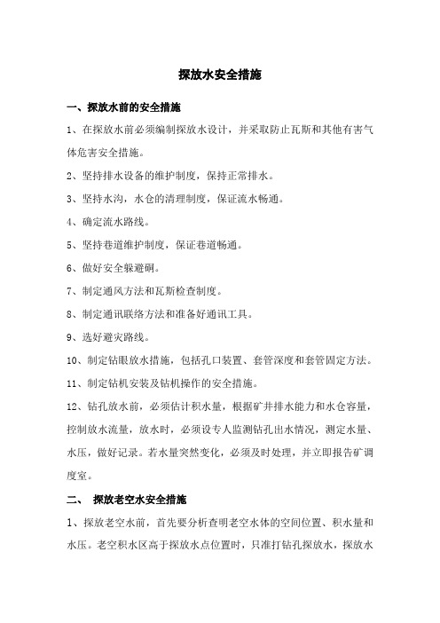 探放水安全措施