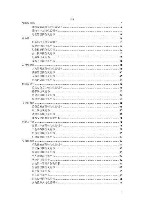 北大纵横—胜利油田—总部职位说明书-汇总