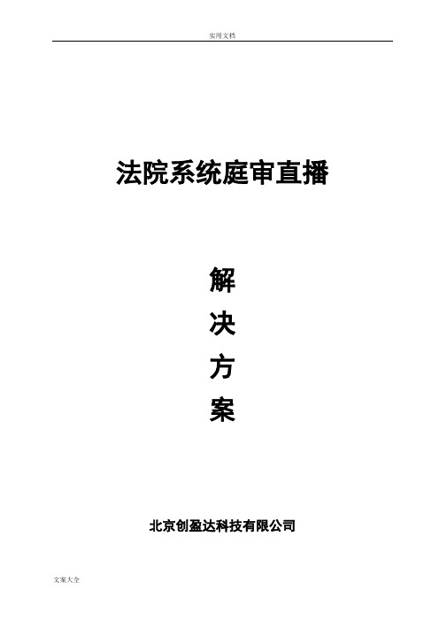 法院庭审直播方案设计