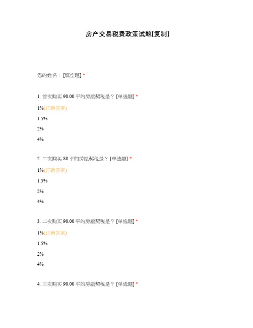 房产交易税费政策试题附有答案