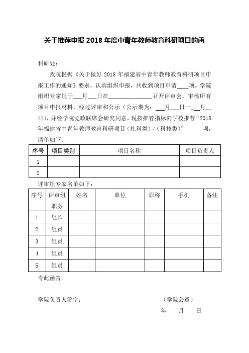 关于推荐申报2018年度中青年教师教育科研项目的函