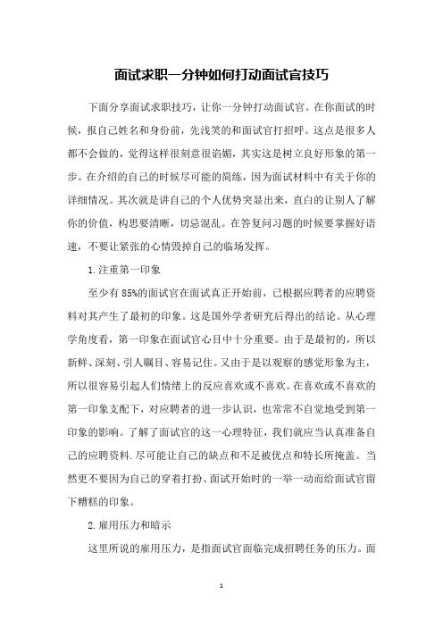 面试求职一分钟如何打动面试官技巧