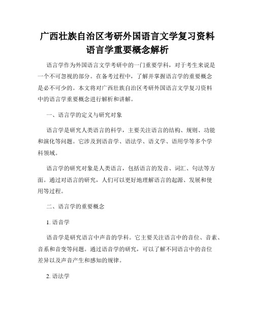 广西壮族自治区考研外国语言文学复习资料语言学重要概念解析