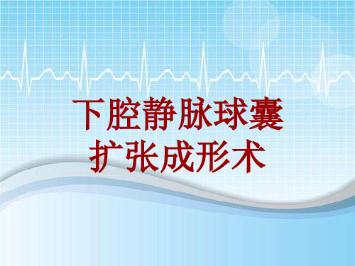 手术讲解模板：下腔静脉球囊扩张成形术