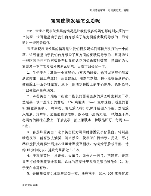 宝宝皮肤发黑怎么治呢
