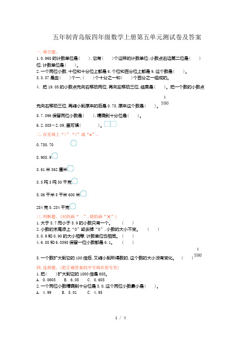 五年制青岛版四年级数学上册第五单元测试卷及答案
