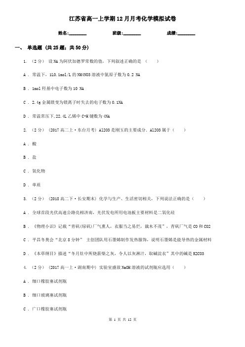 江苏省高一上学期12月月考化学模拟试卷