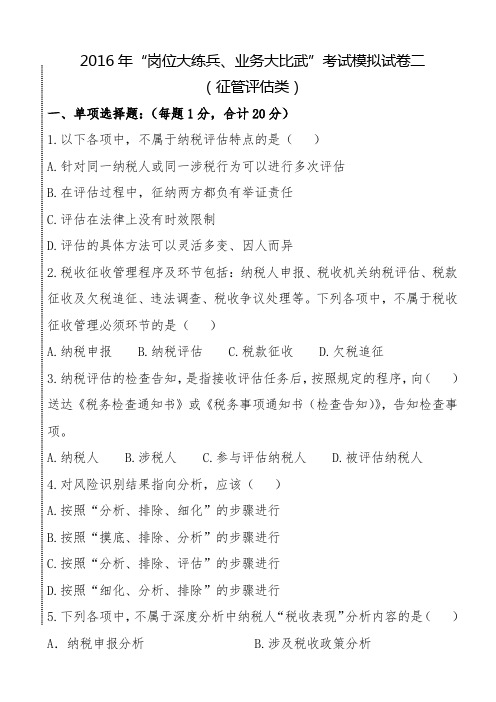 2016年“岗位大练兵、业务大比武”模拟精彩试题二(征管评估类)