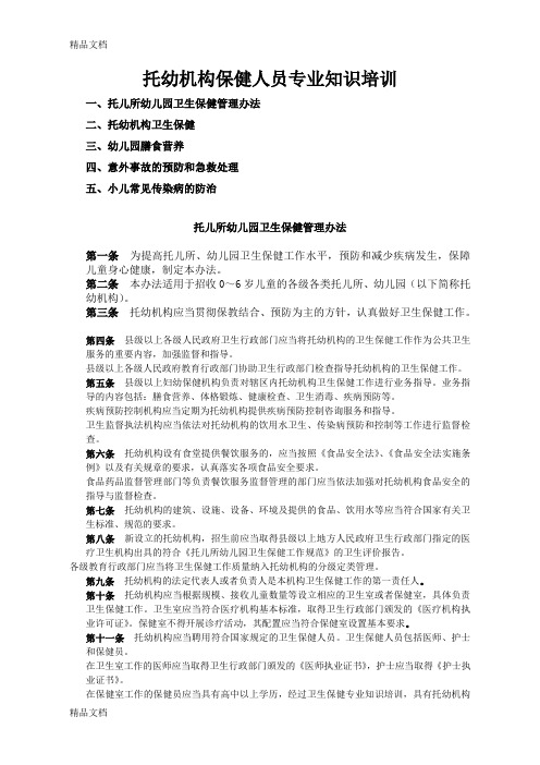 最新托幼机构保健人员专业知识培训资料