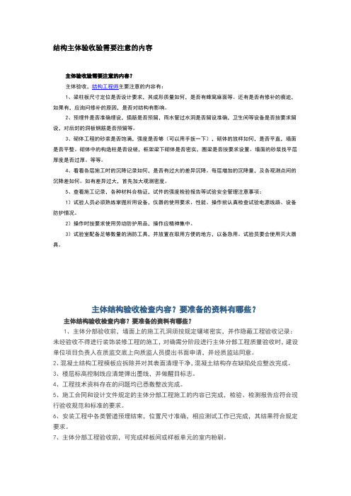 结构主体验收验需要注意的内容