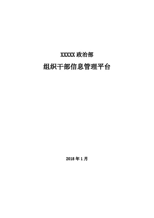 组织干部管理系统建设方案