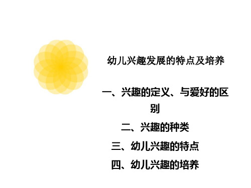 幼儿兴趣发展的特点及培养