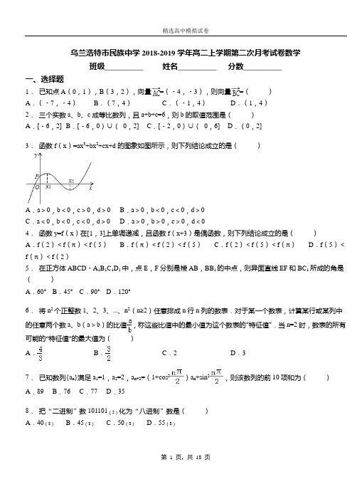 乌兰浩特市民族中学2018-2019学年高二上学期二次月考试数学