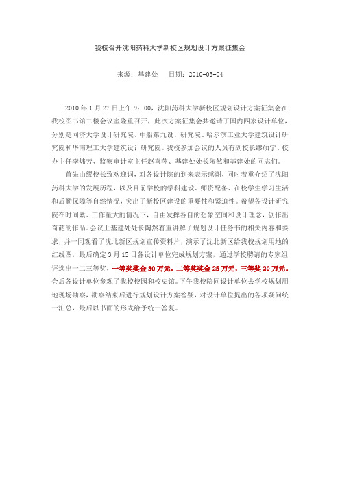 我校召开沈阳药科大学新校区规划设计方案征集会