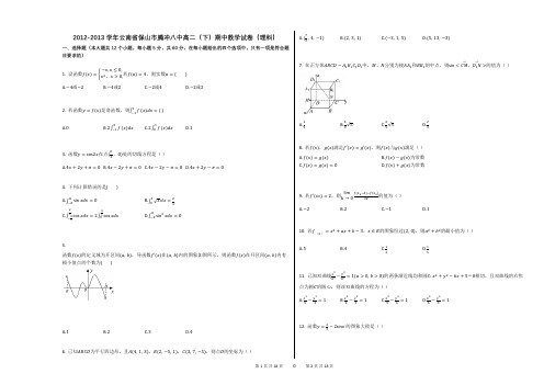 2012-2013学年云南省保山市腾冲八中高二(下)期中数学试卷(理科)(附答案解析)