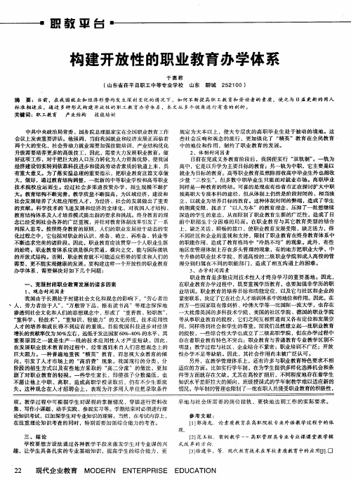构建开放性的职业教育办学体系