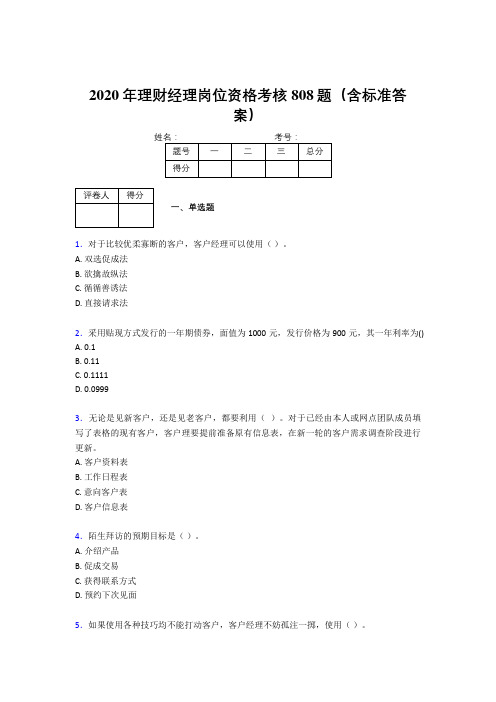 精编2020理财经理资格完整版考核题库808题(含参考答案)