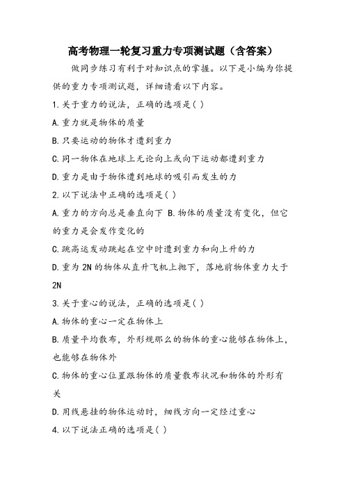 高考物理一轮复习重力专项测试题(含答案)