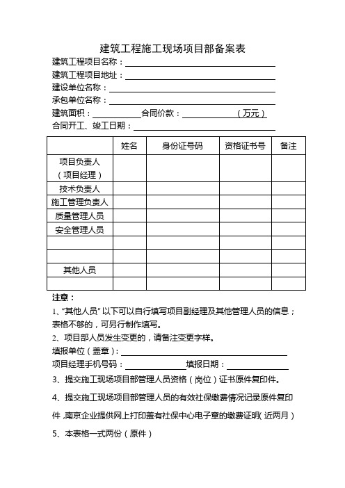 建筑工程施工现场项目部备案表新