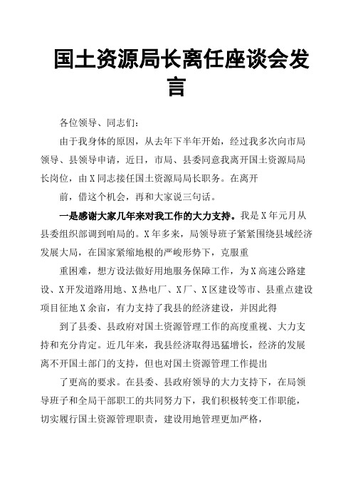 国土资源局长离任座谈会发言