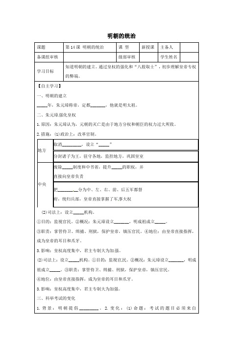 七年级历史下册第14课明朝的统治学案新人教版