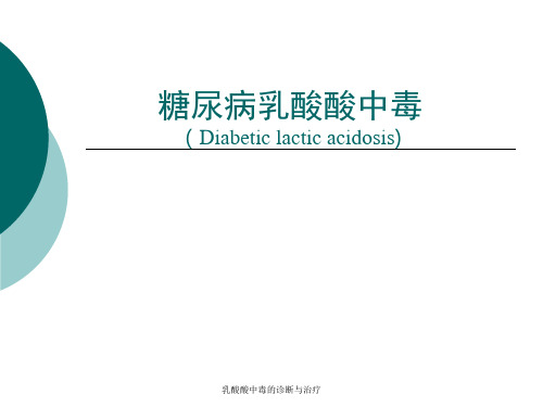 乳酸酸中毒的诊断与治疗 ppt课件