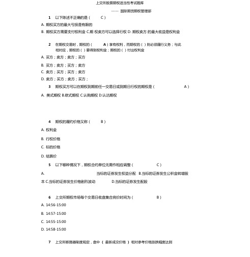上交所股票期权适当性考试题库