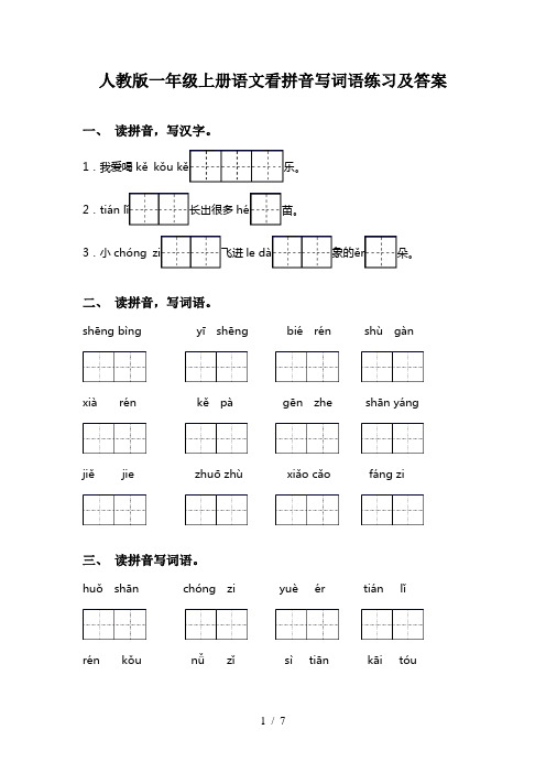 人教版一年级上册语文看拼音写词语练习及答案