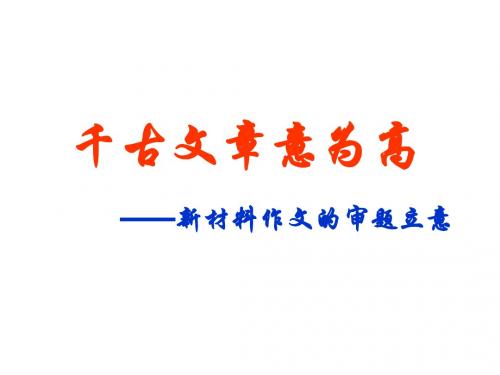 改编：千古文章意为高 2