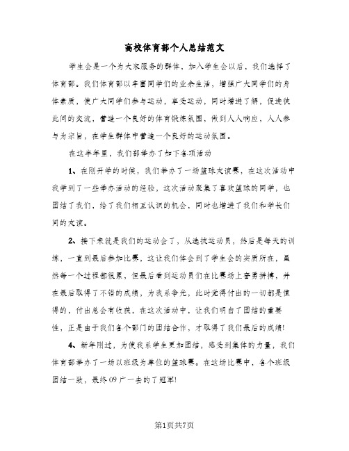 高校体育部个人总结范文(4篇)