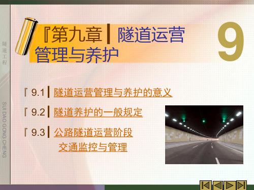 第九章隧道运营管理与养护心得
