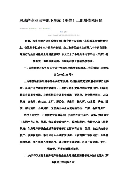房地产企业出售地下车库税收处理