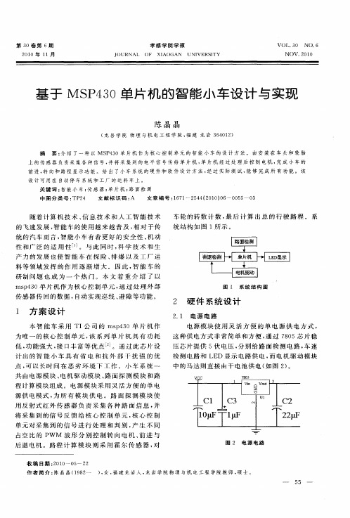 基于MSP430单片机的智能小车设计与实现