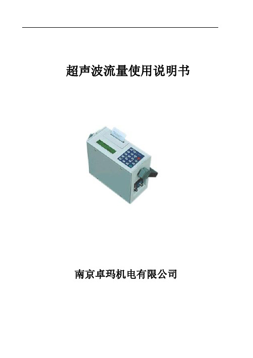 便携式超声波流量计说明书