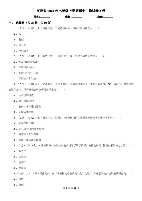 江苏省2021年七年级上学期期中生物试卷A卷(精编)