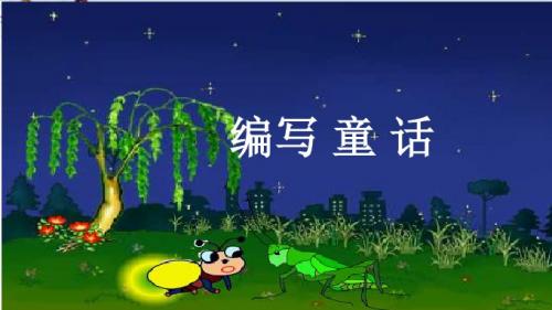 四年级语文上册习作三写童话作文精选教学PPT课件5新人教版