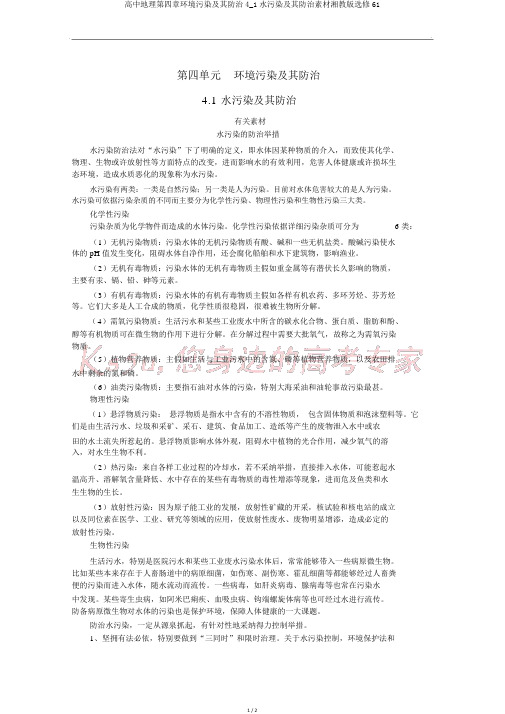 高中地理第四章环境污染及其防治4_1水污染及其防治素材湘教版选修61