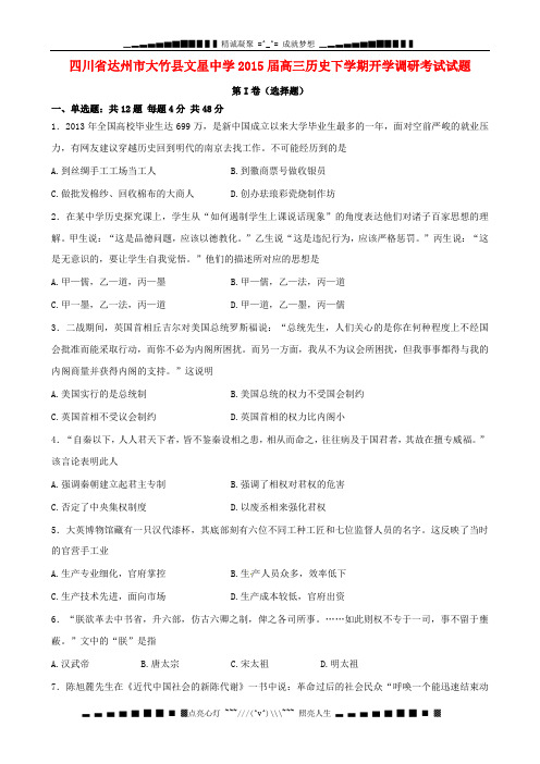 四川省达州市大竹县文星中学2015届高三历史下学期开学调研考试试题