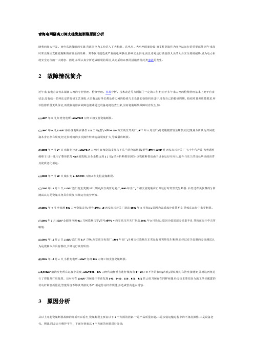 青海电网隔离刀闸支柱瓷瓶断裂原因分析