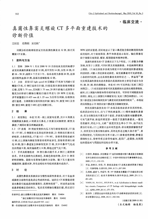 真菌性鼻窦炎螺旋CT多平面重建技术的诊断价值