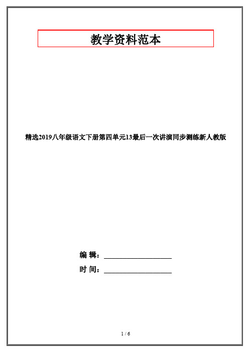 精选2019八年级语文下册第四单元13最后一次讲演同步测练新人教版