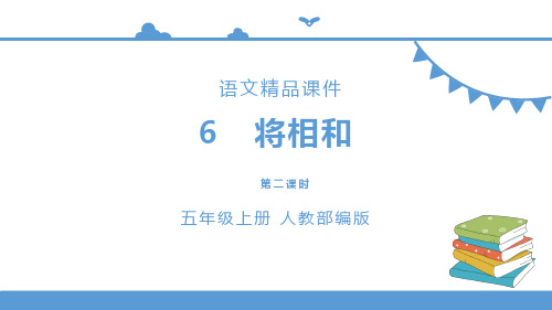 五年级上册语文 6《将相和》第二课时(人教部编版)【课件】